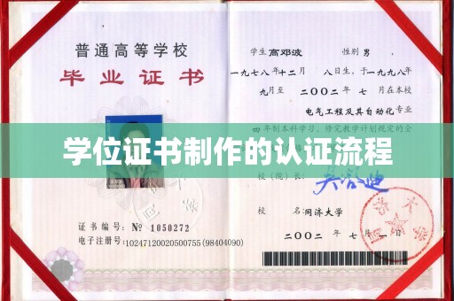 浑江学位证书制作的认证流程