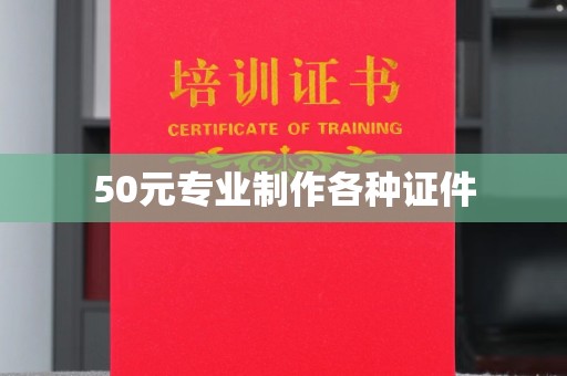 长春50元专业制作各种证件
