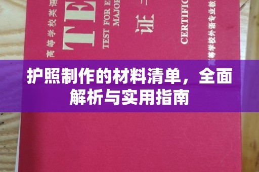 武威护照制作的材料清单，全面解析与实用指南