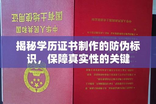 阿鲁科尔沁旗揭秘学历证书制作的防伪标识，保障真实性的关键
