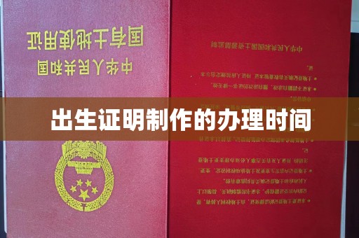 天祝出生证明制作的办理时间