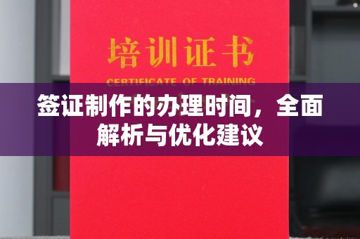 尼玛签证制作的办理时间，全面解析与优化建议